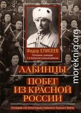 Лабинцы. Побег из красной России