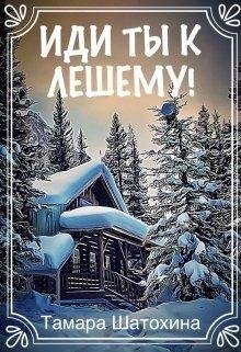 Иди ты к лешему! Тамара Шатохина