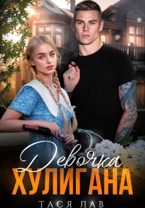 Лав Тася Девочка хулигана (2024)