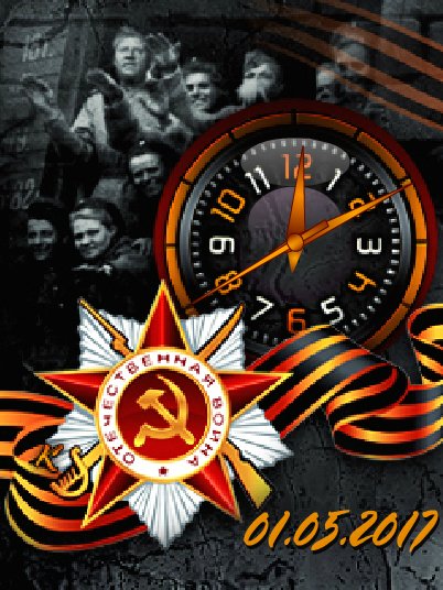 День Победы! (Vx)