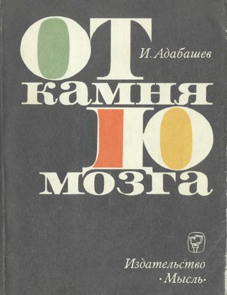 I I Adabashev Ot kamnya do mozga 1968