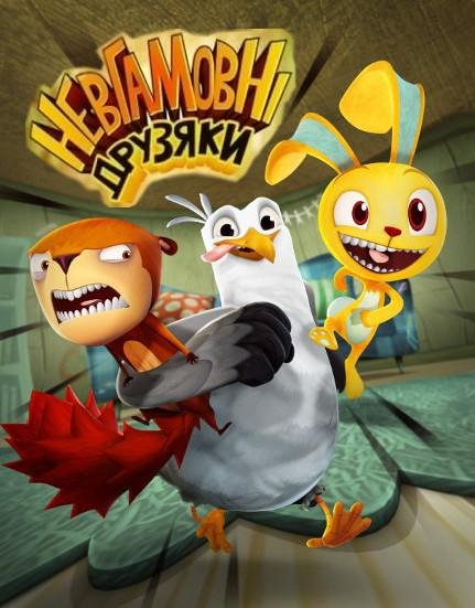 Невгамовнi друзяки