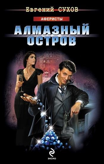 Я вор в законе: алмазный остров