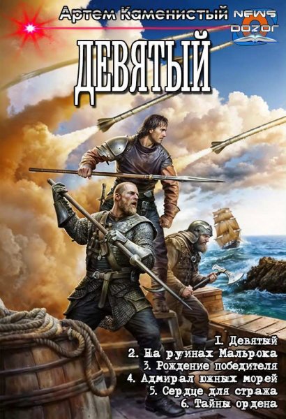 Каменистый. Девятый