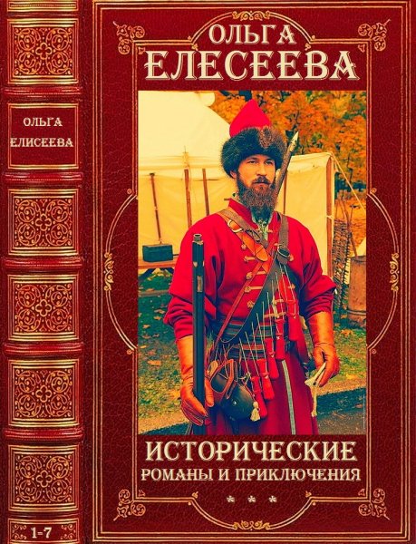 Елисеева Ольга.Исторические романы и приключения. Романы 1-7