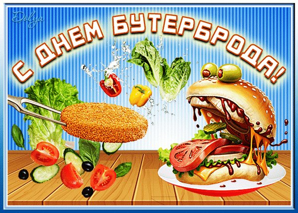 Анимированная открытка с днем бутерброда (1)