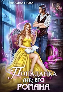 Нема. Попаданка (не) его романа