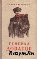 Генерал Доватор