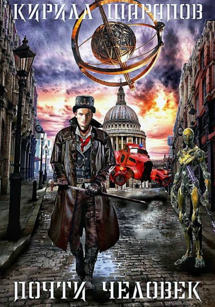 Почти человек