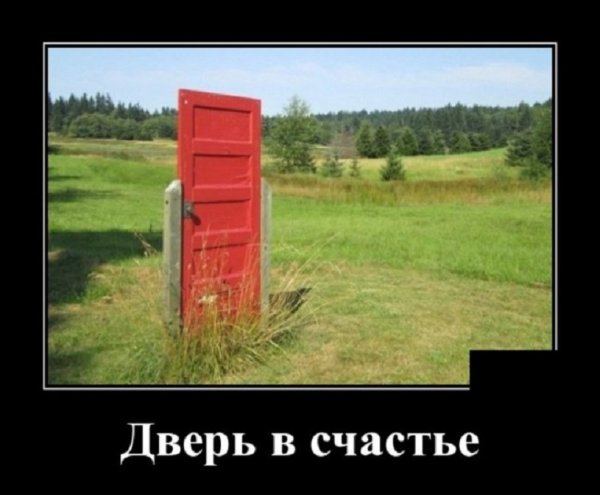 Дверь в счастье...