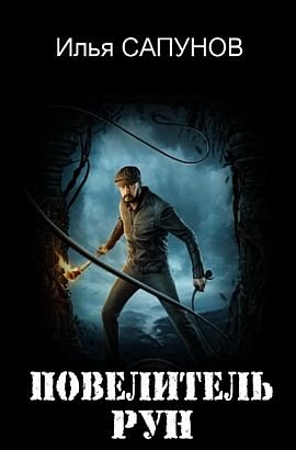 Илья Сапунов Повелитель Рун. Книги 1-5