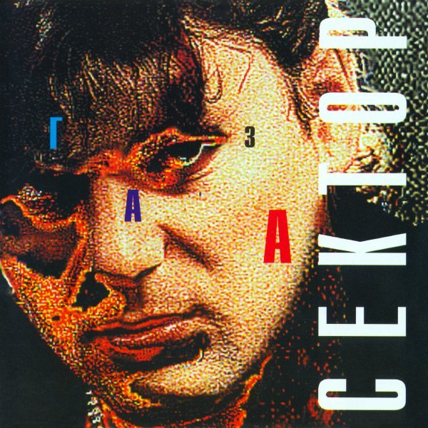 Сектор Газа - Самогонщики