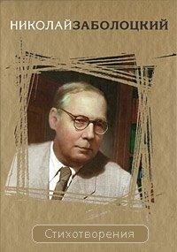 Николай Заболоцкий. Стихи FB2