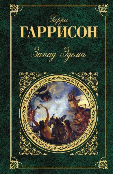 Гаррисон. Запад Эдема