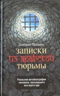 Дмитрий Правдин - Записки из арабской тю
