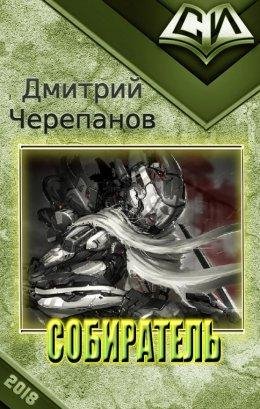 Дмитрий Черепанов Собиратель. Книги 1-4
