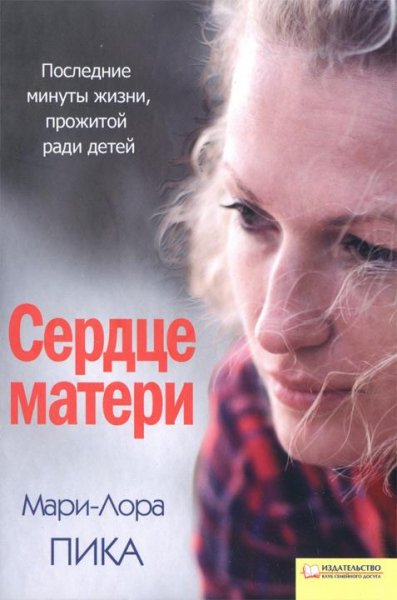 Пика Мари-Лора - Сердце матери
