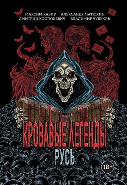 Кабир Максим и др. Кровавые легенды. Русь (антология)