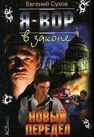 «Я-Вор В Законе» 18.Новый Передел