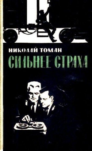 Томан Николай Сильнее страха (сборник) (1970)