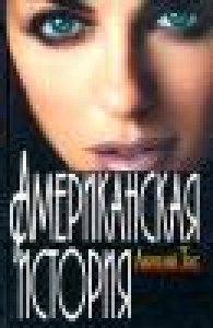 Американская история
