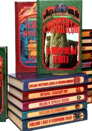 Тайны древних цивилизаций. Серия ("Вече")