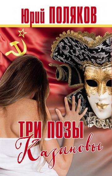 Юрий Поляков. Три позы Казановы