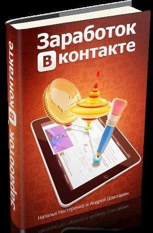 Заработок ВКонтакте - книга