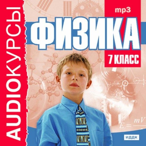 Физика - 7 класс. Audioкурсы[.awb]