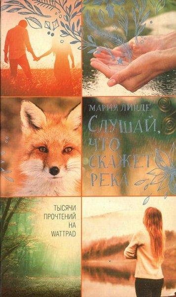 Мария Линде.Слушай,что скажет река
