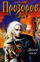 Прозоров Александр - Дикое поле
