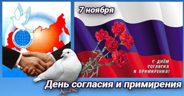 Открытка 7 ноября день согласия и примирения