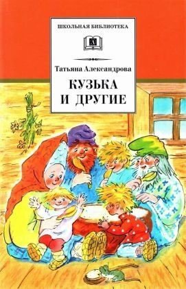 Кузька и другие сказки и сказочные повести (2015)