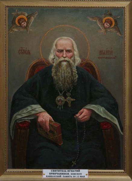 СВЯТИТЕЛЬ ИГНАТИЙ БРЯНЧАНИНОВ