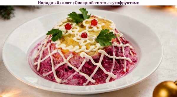 Нарядный салат "Овощной торт" с сухофруктами