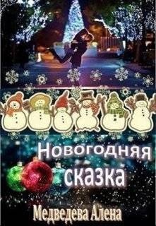 Медведева (Анна Ковальди) Алена Новогодняя сказка (2025)