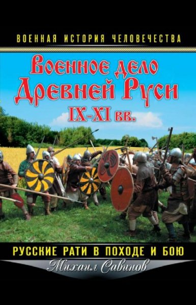 М. Савинов - Военное дело Древней Руси ( IX - XI в.в.)