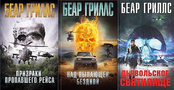 Беар Гриллс Уилл Джегер. Книги 1-3