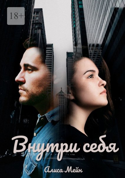 Мейн Алиса. Внутри себя