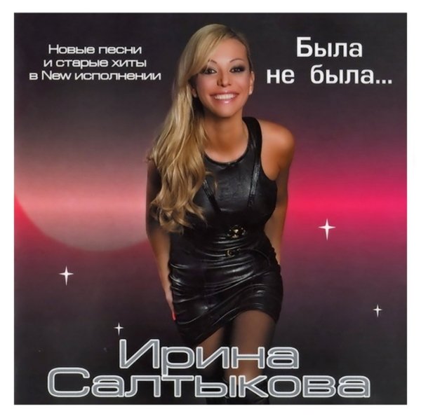 Ирина Салтыкова "Была Не Была..." (2008)