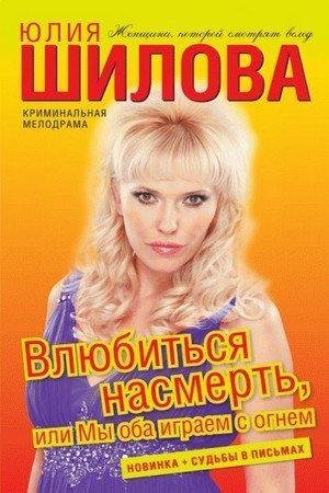 Влюбиться насмерть или Мы оба играем с о