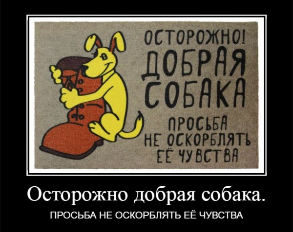 Осторожно добрая собака