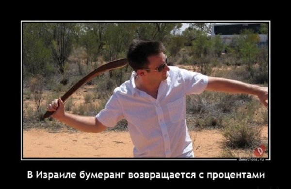 В Израиле бумеранг возвращается с процентами