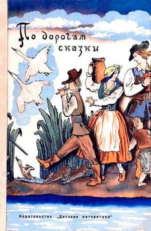 Сакариас Гримм Якоб, Гауф Вильгельм, Перро Шарль, Лабулэ ...