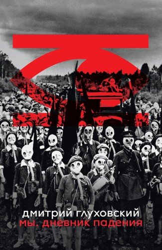 Дмитрий Глуховский.Мы.Дневник падения.2024