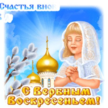 С Вербным воскресеньем!
