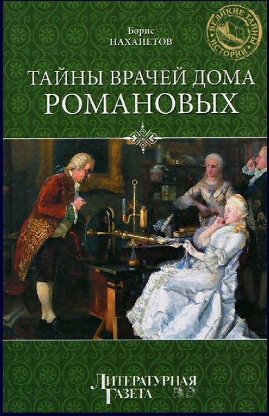 Нахапетов Борис. Тайны врачей дома Романовых