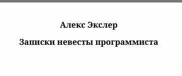 Записки невесты прогр