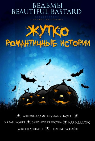 Жутко романтические истории