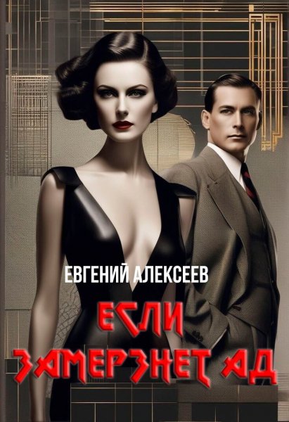 Alekseev Esli zamyorznet ad